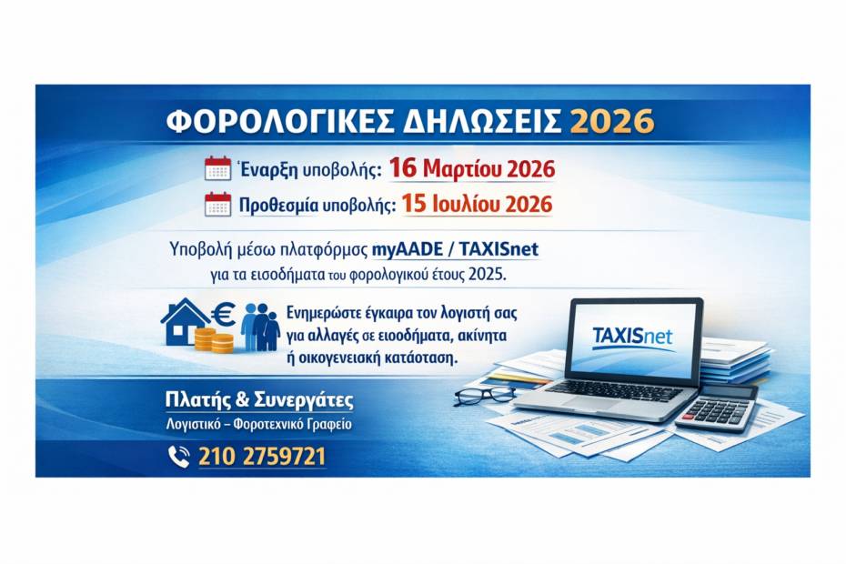 Φορολογικές Δηλώσεις 2026