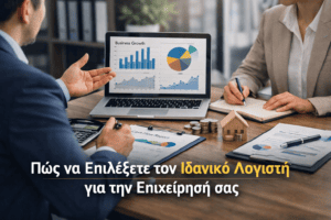 Ιδανικός Λογιστής