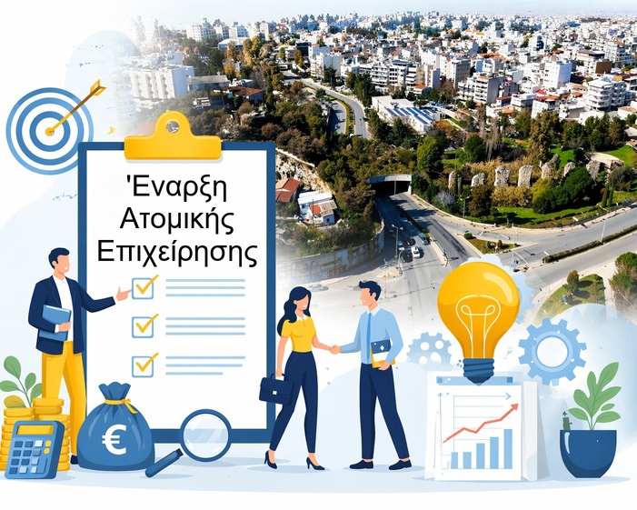 Έναρξη ατομικής επιχείρησης