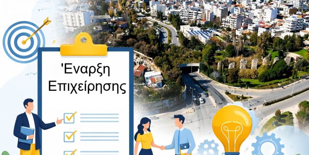 Έναρξη Επιχείρησης