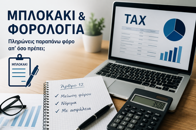 Μπλοκάκι Φορολογία