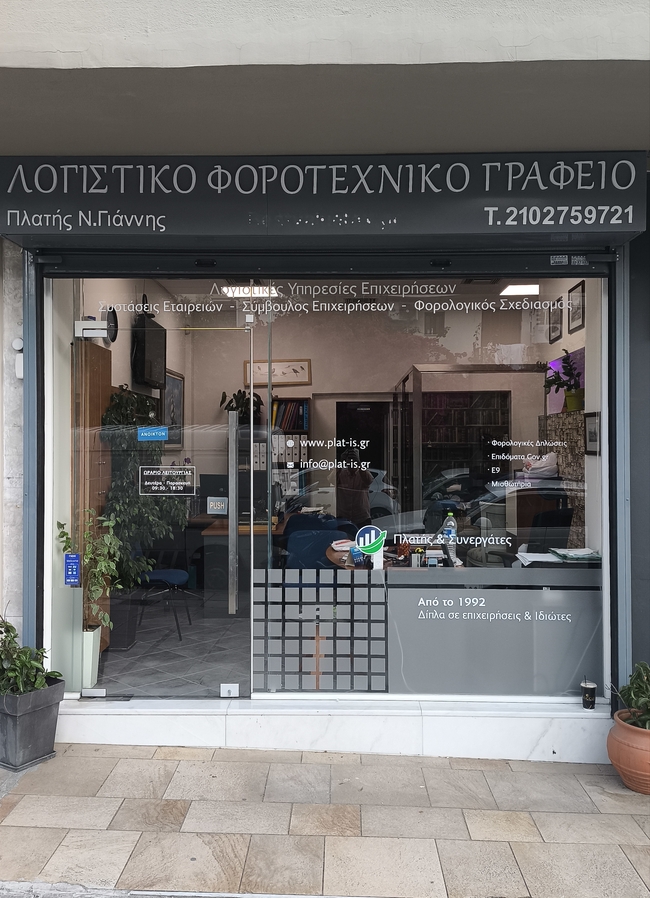 Επικοινωνία | Λογιστικό Πλατής & Συνεργάτες